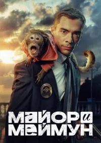 Майор и Меймун (2024)