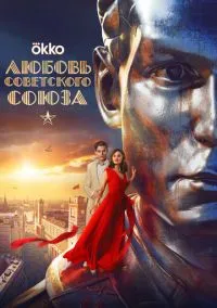 Любовь Советского Союза (2024)