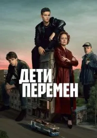 Дети перемен (2024)