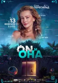 ON и Она (2024)